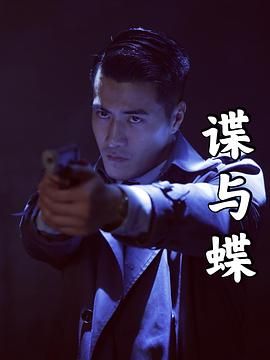 谍与蝶 海报 高清在线观看