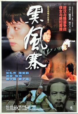 黑风寨 海报 高清在线观看