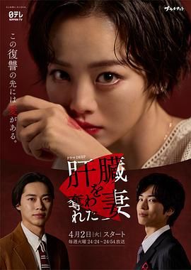 被夺走肝的妻子 海报 高清在线观看