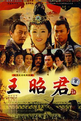 王昭君 海报 高清在线观看