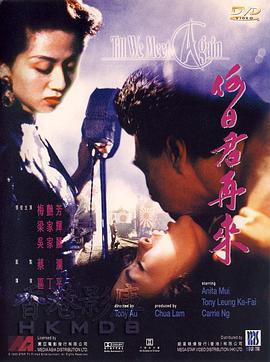 何日君再来 海报 高清在线观看