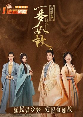 一梦如故 电影版 海报 高清在线观看