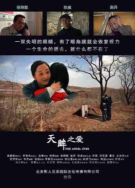 天眸之爱 (2018) 海报 高清在线观看