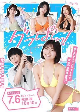 写真乐园！ 海报 高清在线观看