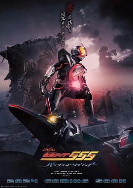 假面骑士555 20周年 天堂・重获 海报 高清在线观看