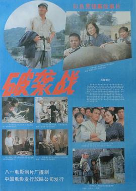 破袭战 海报 高清在线观看