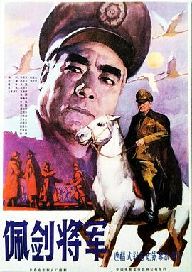 佩剑将军 海报 高清在线观看
