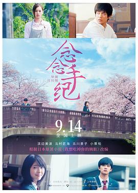 念念手纪（原声版） 海报 高清在线观看