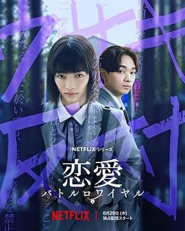 恋爱大逃杀 海报 高清在线观看