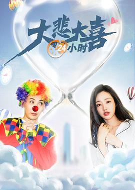 大悲大喜24小时 海报 高清在线观看