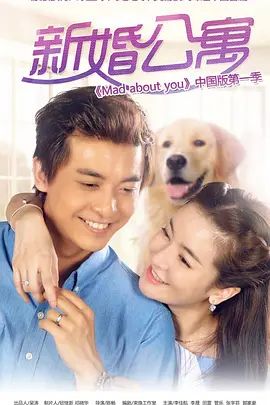 新婚公寓 海报 高清在线观看