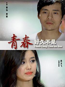 青春好久不见 海报 高清在线观看