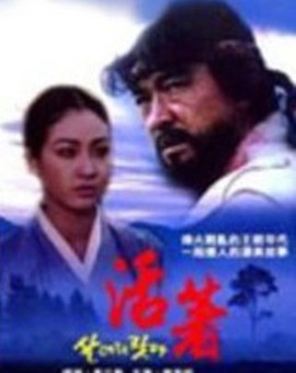 我好好活着 海报 高清在线观看