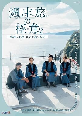 周末旅行秘诀2～家人既在身边又在远方 海报 高清在线观看