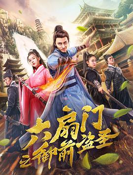 六扇门之御前盗圣 海报 高清在线观看