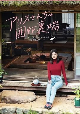 爱丽丝小姐家的地炉旁边 海报 高清在线观看