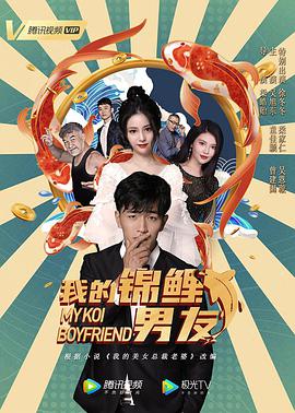 我的锦鲤男友 海报 高清在线观看