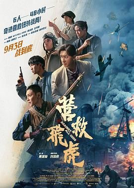 营救飞虎 海报 高清在线观看