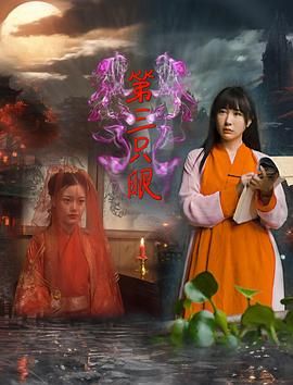 第三只眼2024 海报 高清在线观看