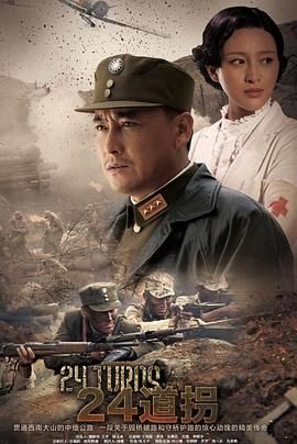 二十四道拐 海报 高清在线观看