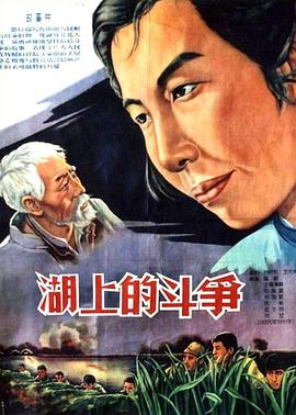 湖上的斗争 海报 高清在线观看