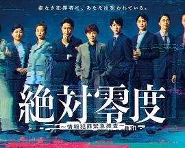 绝对零度-情报犯罪紧急搜查 海报 高清在线观看