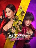 特工狂花2：蜜桃杀机 海报 高清在线观看