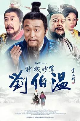神机妙算刘伯温 海报 高清在线观看