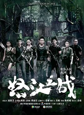 怒江之战 海报 高清在线观看