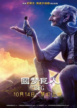 圆梦巨人（原声版） 海报 高清在线观看