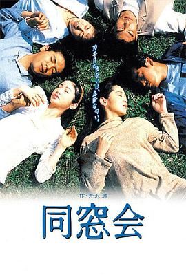 同窗会 海报 高清在线观看