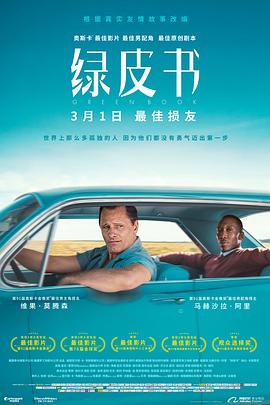 绿皮书 海报 高清在线观看