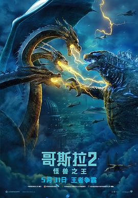 哥斯拉2：怪兽之王（国语版） 海报 高清在线观看