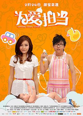 为爱担当 海报 高清在线观看