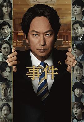 事件 海报 高清在线观看