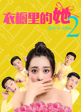 衣橱里的她2 海报 高清在线观看