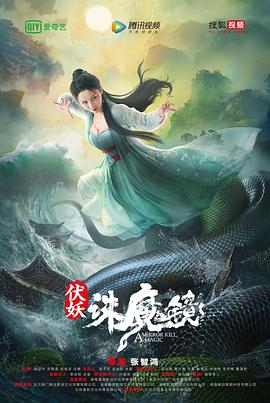 伏妖·诛魔镜(国语版） 海报 高清在线观看