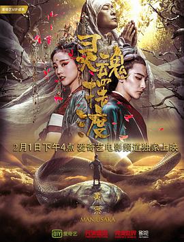 灵魂摆渡·黄泉 海报 高清在线观看
