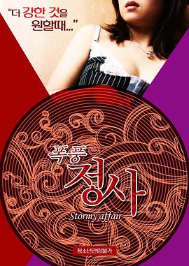 暴风情事 海报 高清在线观看