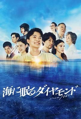 海中沉睡的钻石 海报 高清在线观看
