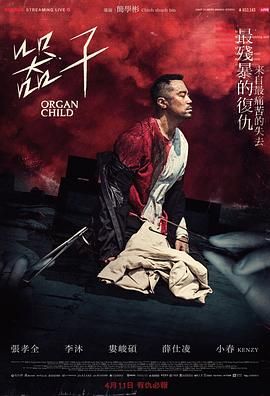 器子 海报 高清在线观看