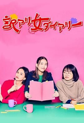 隐情女日记 海报 高清在线观看