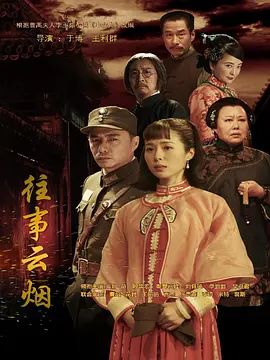 往事云烟 海报 高清在线观看