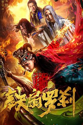 封仙册之铁扇罗刹 海报 高清在线观看