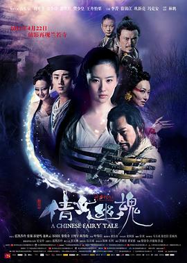 新倩女幽魂 海报 高清在线观看