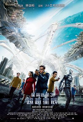星际迷航3：超越星辰（国语版） 海报 高清在线观看