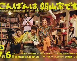 晚上好，我们是朝山家 海报 高清在线观看