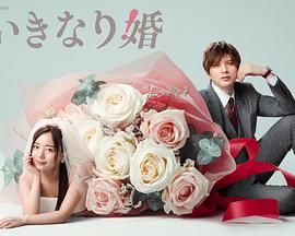 突如其来的婚姻 海报 高清在线观看