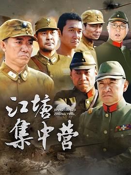 江塘集中营 海报 高清在线观看