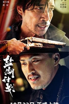 盐湖计划 海报 高清在线观看
